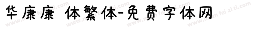 华康康 体繁体字体转换